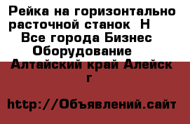 Рейка на горизонтально расточной станок 2Н636 - Все города Бизнес » Оборудование   . Алтайский край,Алейск г.